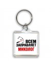 Всем заправляет миколог