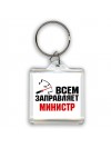 Всем заправляет министр
