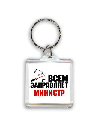 Всем заправляет министр