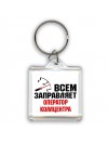 Всем заправляет оператор коллцентра