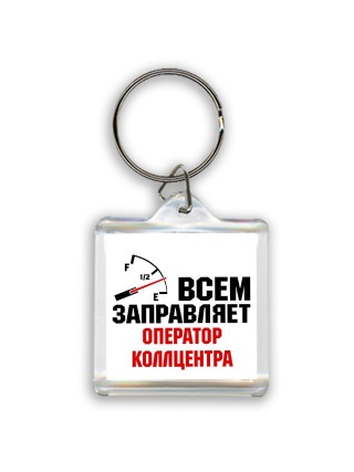 Всем заправляет оператор коллцентра
