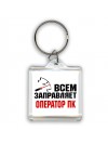 Всем заправляет оператор пк