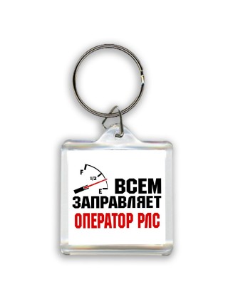 Всем заправляет оператор рлс