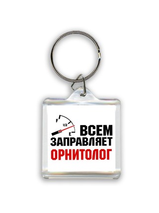 Всем заправляет орнитолог