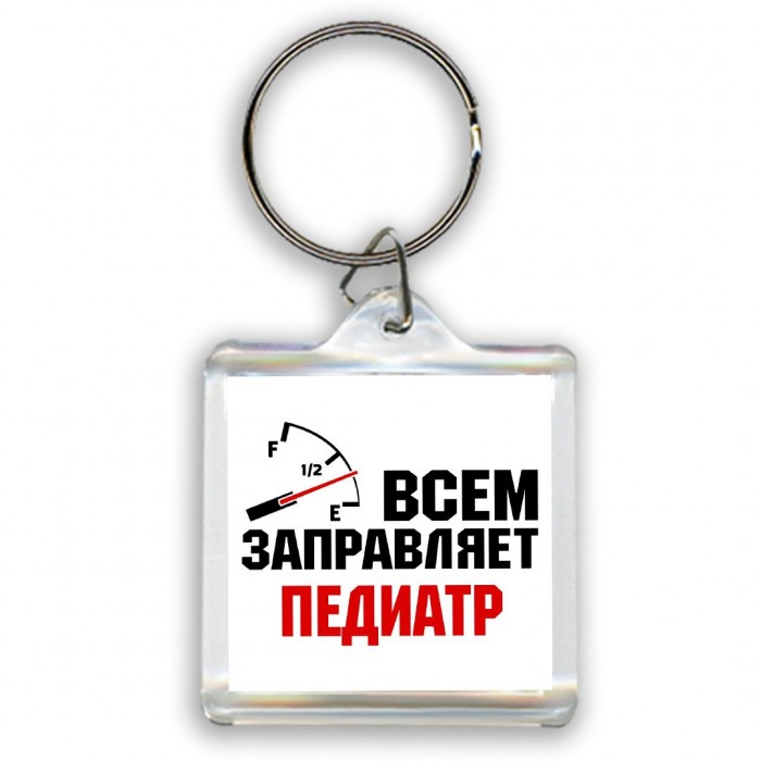 Всем заправляет педиатр