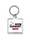 Всем заправляет пират