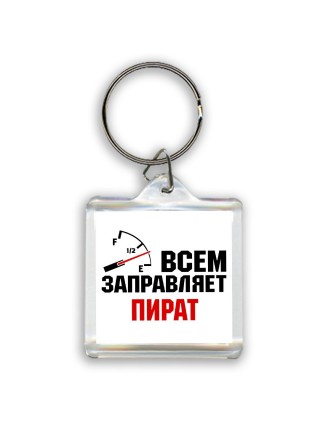 Всем заправляет пират