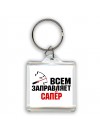 Всем заправляет сапёр