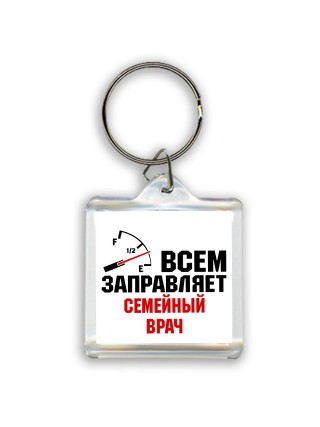 Всем заправляет семейный врач
