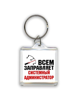 Всем заправляет системный администратор