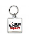 Всем заправляет социолог