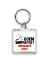 Всем заправляет страховой агент