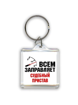 Всем заправляет судебный пристав