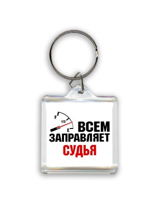 Всем заправляет судья