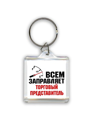 Всем заправляет торговый представитель