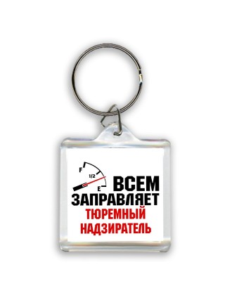 Всем заправляет тюремный надзиратель