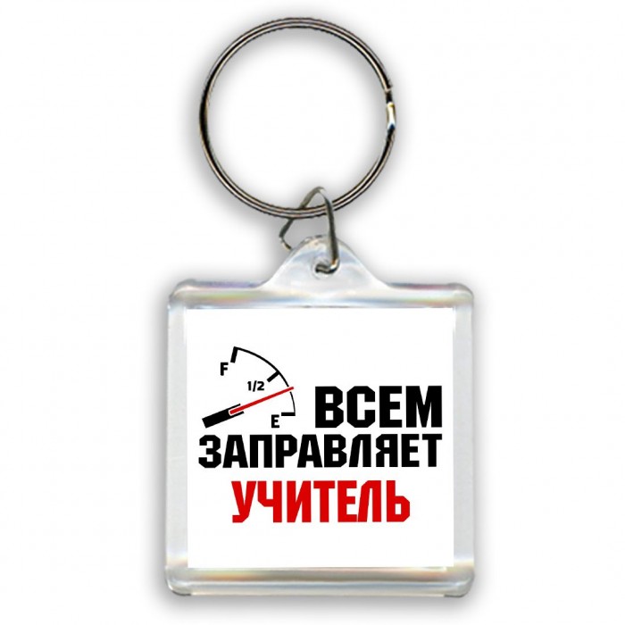 Всем заправляет учитель