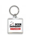 Всем заправляет философ