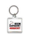 Всем заправляет финансист
