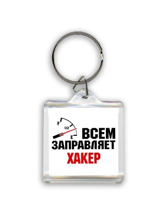 Всем заправляет хакер