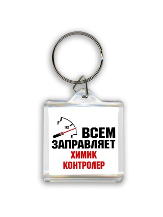 Всем заправляет химик контролер