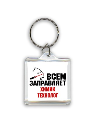 Всем заправляет химик технолог