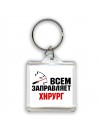 Всем заправляет хирург