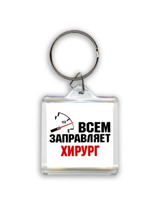 Всем заправляет хирург