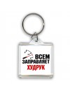 Всем заправляет худрук