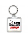 Всем заправляет швейцар