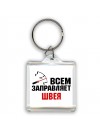 Всем заправляет швея