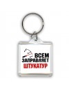 Всем заправляет штукатур