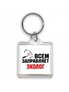 Всем заправляет эколог