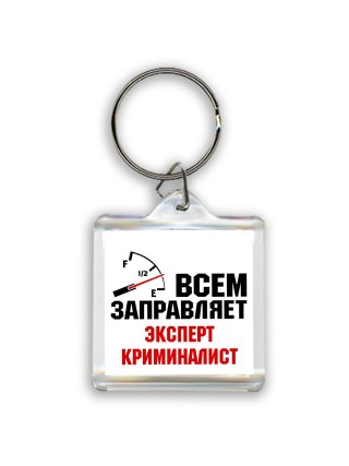 Всем заправляет эксперт криминалист