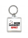 Всем заправляет юрист