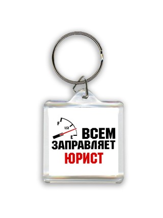 Всем заправляет юрист