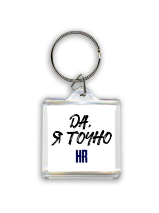 Да, я точно hr