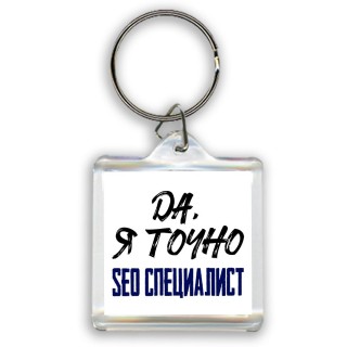 Да, я точно seo специалист