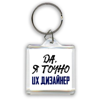 Да, я точно ux дизайнер