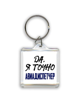 Да, я точно авиадиспетчер