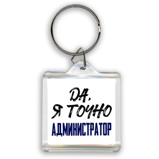 Да, я точно администратор