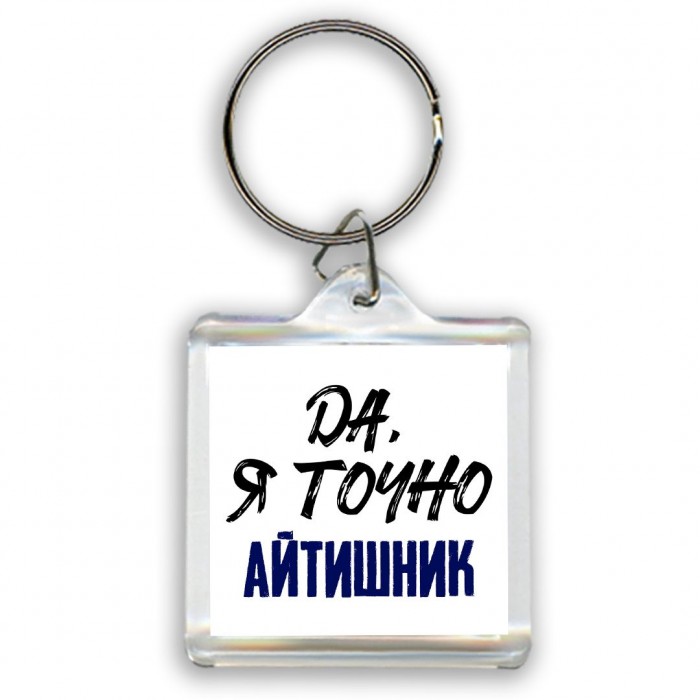 Да, я точно айтишник