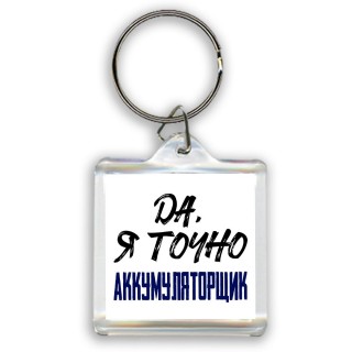 Да, я точно аккумуляторщик