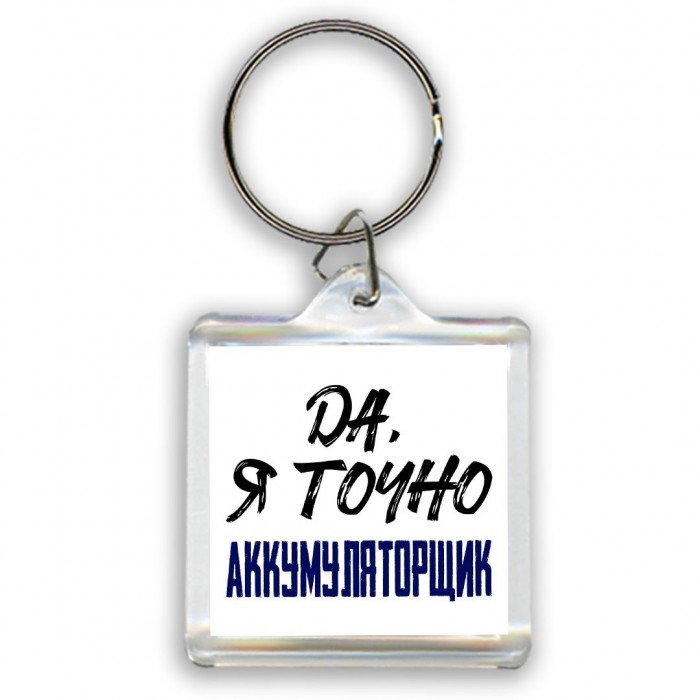 Да, я точно аккумуляторщик