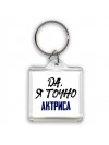 Да, я точно актриса