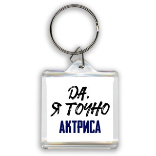 Да, я точно актриса