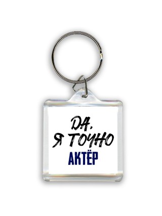 Да, я точно актёр