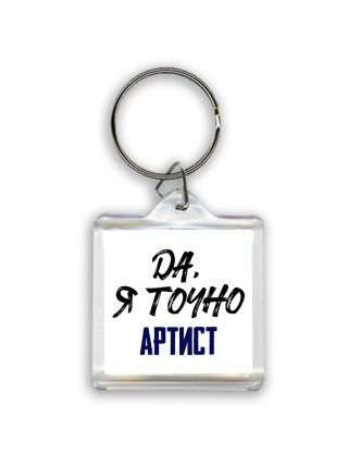 Да, я точно артист