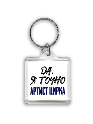 Да, я точно артист цирка