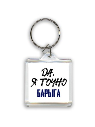 Да, я точно барыга